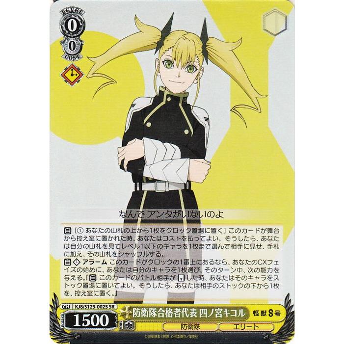 ヴァイスシュヴァルツ 怪獣8号 防衛隊合格者代表 四ノ宮キコル(SR) KJ8