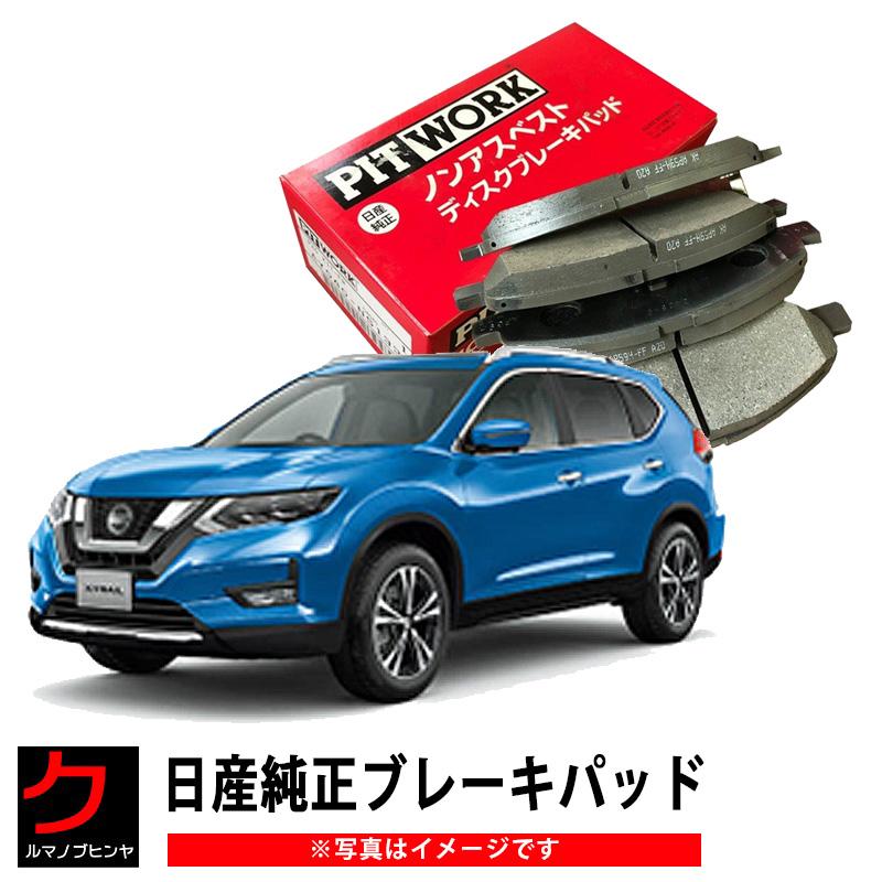 日産（NISSAN） 日産純正 ブレーキパッド エクストレイル Xトレイル