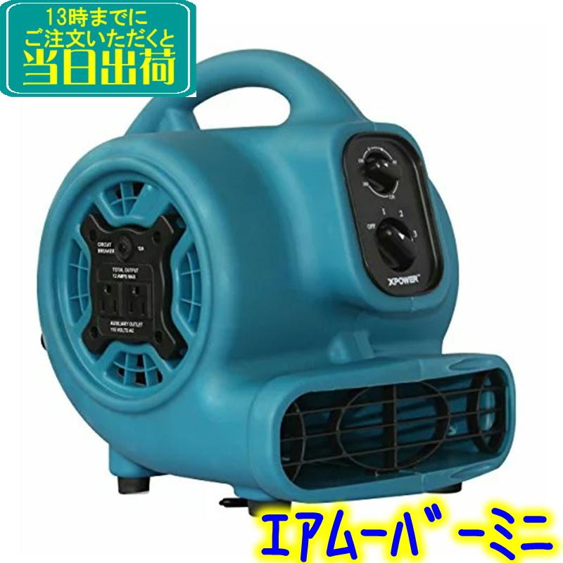 X-POWER Xパワー エアムーバーミニ P-230AT 業務用 送風機 タイマー付