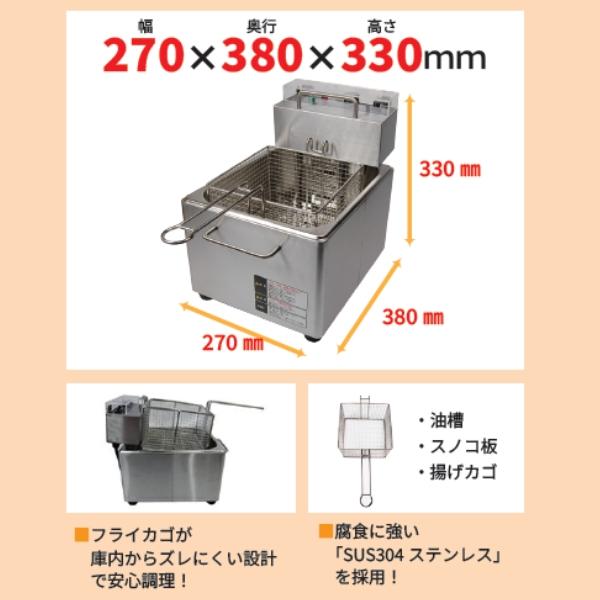 テンポスオリジナル TBEF-7【導入実績 9,000台突破！】電気フライヤー