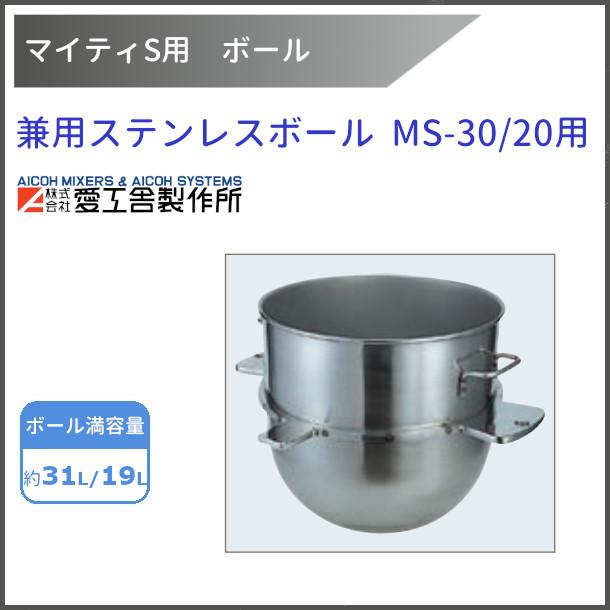 愛工舎製作所 兼用ステンレスボール MS-30用 30L/20L兼用【送料都度