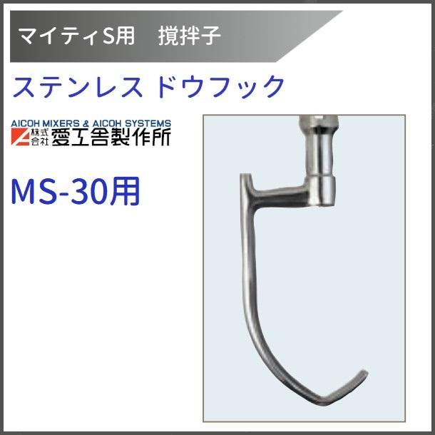 愛工舎製作所 ステンレスドウフック MS-30用 撹拌子 【送料都度見積