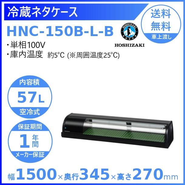 ホシザキ（HOSHIZAKI） 冷蔵ネタケース HNC-150B-L-B 左ユニット 冷蔵
