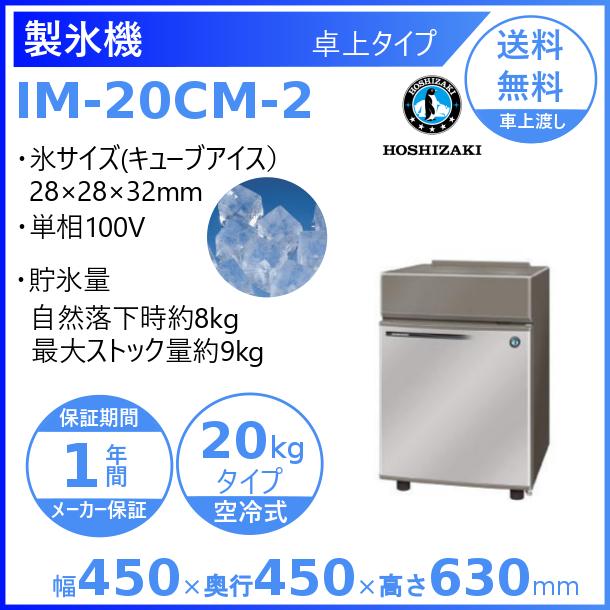 ホシザキ（HOSHIZAKI） 製氷機 IM-20CM-2｜卓上タイプ 20kg｜単相100V