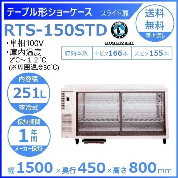 ホシザキ（HOSHIZAKI） テーブル型ショーケース RTS-150STD｜内容積