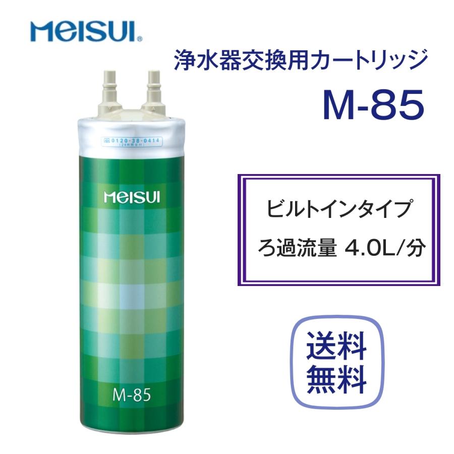 メイスイ M-85 カートリッジ 浄水器 家庭用 : 厨房 キッチンプラス
