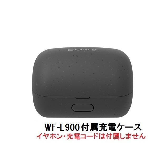SONY（ソニー） 純正 LinkBuds ( WF-L900 ) 付属 充電ケース ブラック