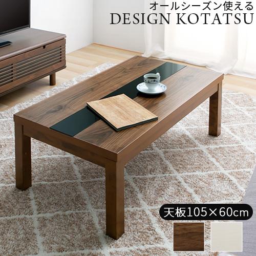 ぼん家具 こたつ 長方形 こたつテーブル 105×60cm おしゃれ 木製