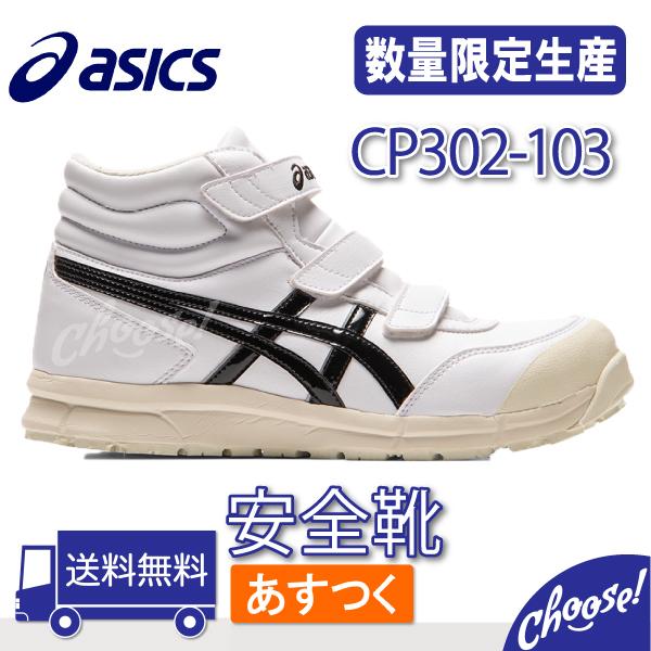ASICS（アシックス） 【新色】安全靴 CP302 ハイカット マジック 作業