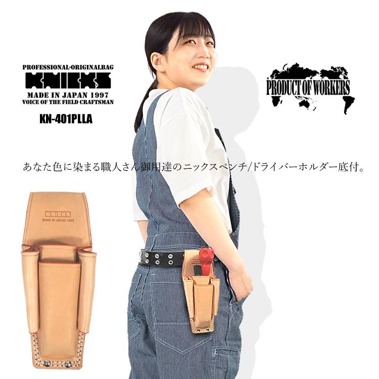 KNICKS（ニックス） ペンチ/ドライバーホルダー底付 8/9インチ対応 牛