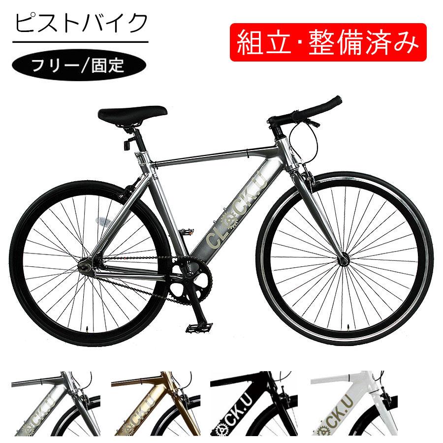 自転車 【完全組立】 ピストバイク 通勤 通学 700C クロスバイク