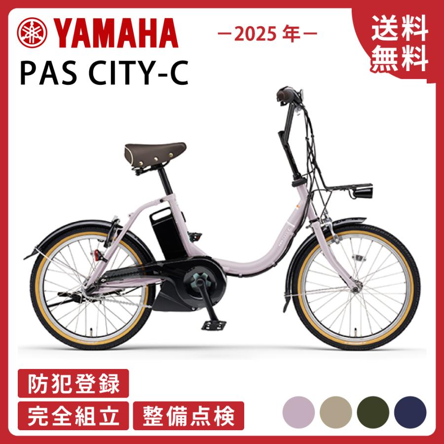 PAS CITY 電動アシスト自転車 YAMAHA ヤマハ 2025年モデル CITY-C