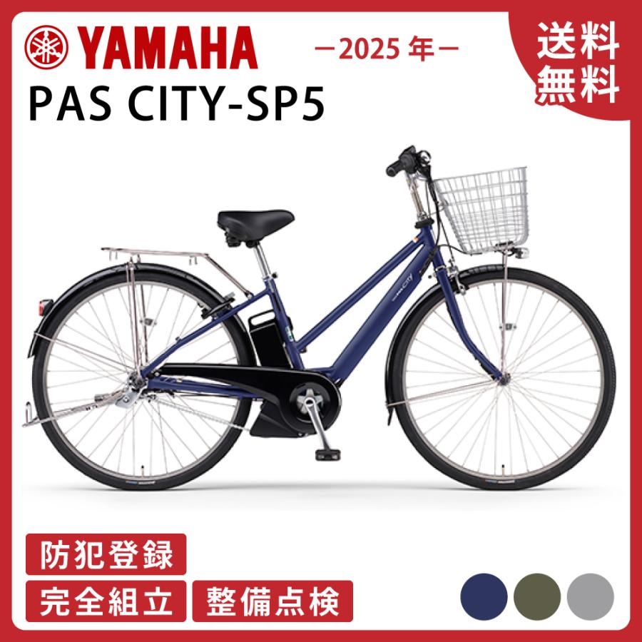 ヤマハ発動機 電動アシスト自転車 YAMAHA ヤマハ PAS CITY-SP5 パス