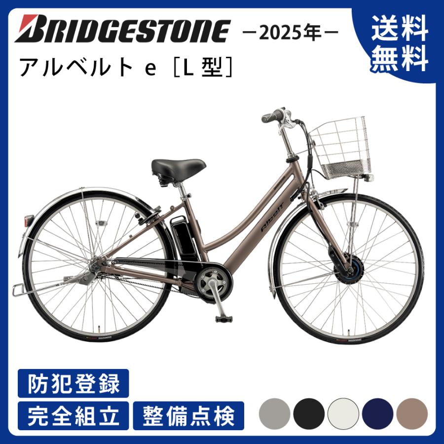 Albelt 電動アシスト自転車 BRIDGESTONE ブリヂストン アルベルトe