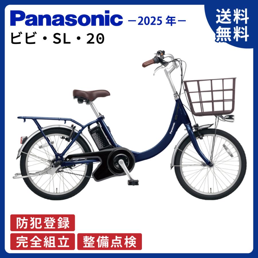 ViVi 電動アシスト自転車 Panasonic パナソニック 2025年 ビビ・SL・20
