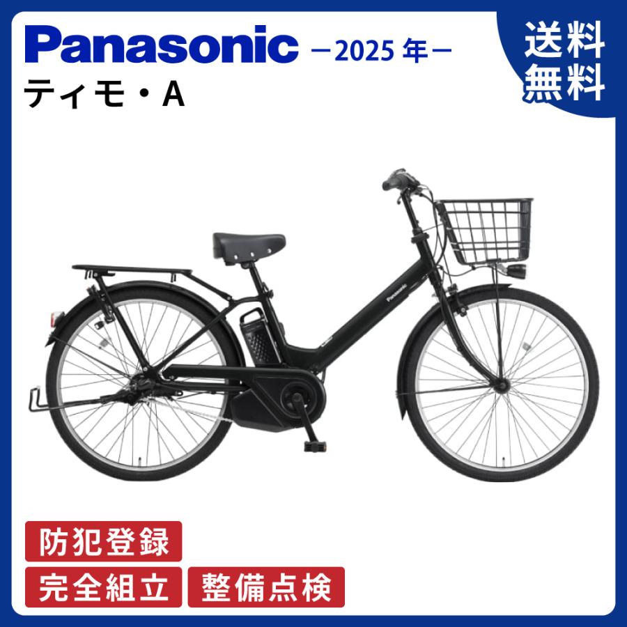 TIMO 電動アシスト自転車 Panasonic パナソニック 2025年 ティモ・A BE