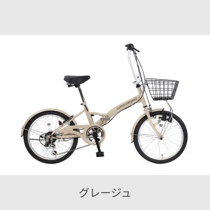 折りたたみ自転車 カゴ付 20インチ cyma compact 変速付き 泥除け付き
