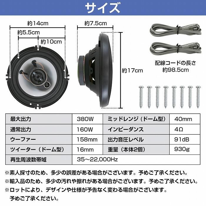 16cm 380W』スピーカー 2個 セット 3WY ドームツイーター メッシュ