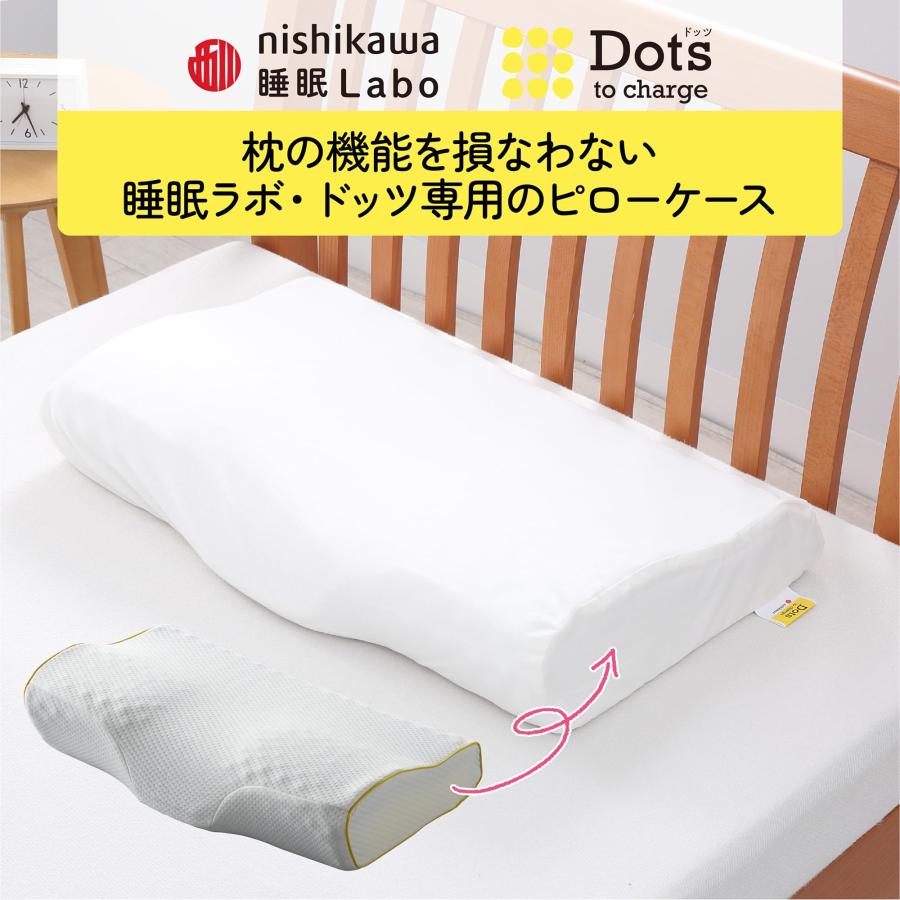 nishikawa西川 睡眠ラボ ドッツ 専用 枕カバー 洗える ぴったり