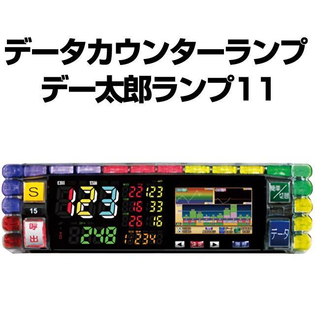 中古】【パチスロ用】デー太郎ランプ11【差枚数・スランプグラフ機能