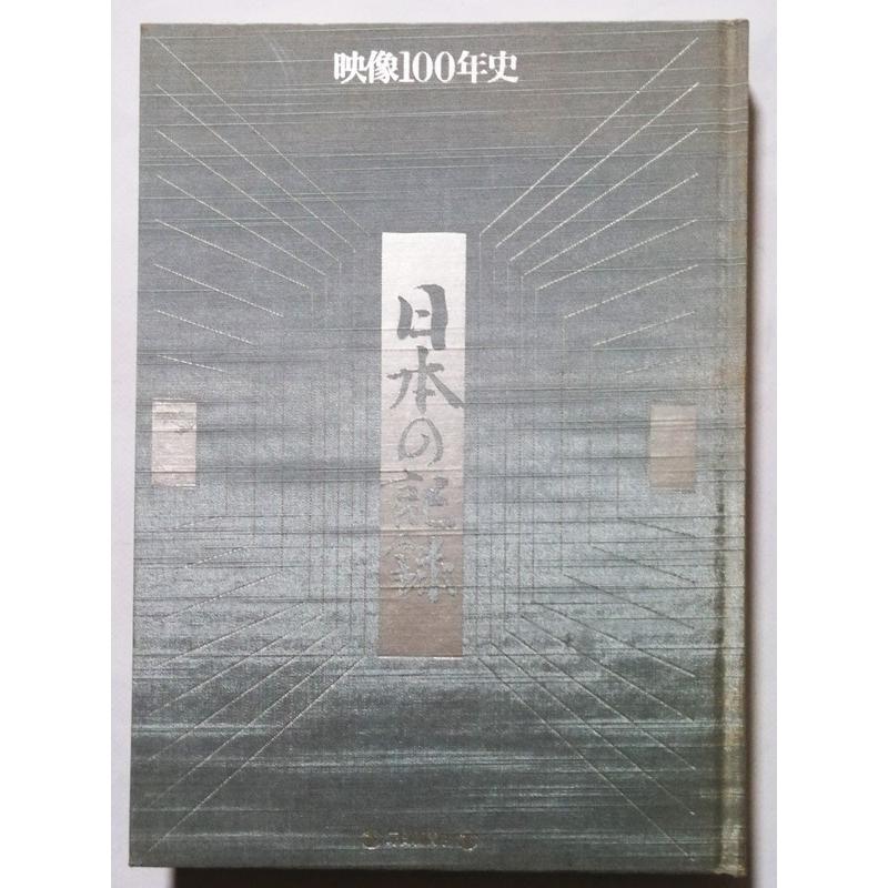 中古DVD 『 映像100年史 日本の記録 全33巻セット 』キャビネット入