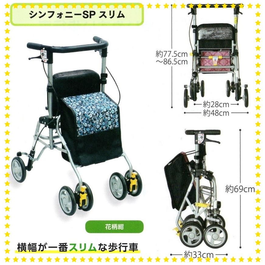 島製作所 歩行車 シンフォニーSPスリム 花柄紺 : エーツーカンパニー