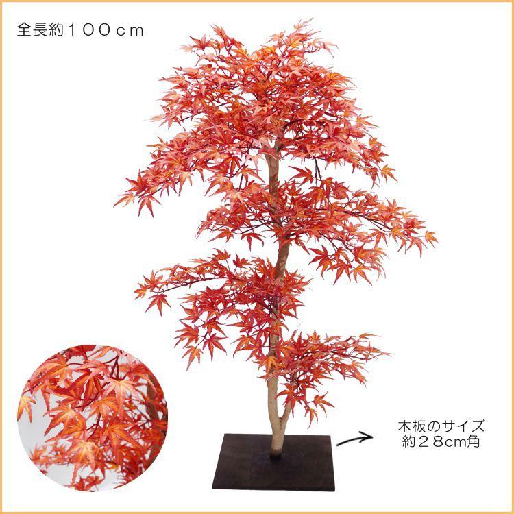 モミジ レッド 100cm (造花 人工観葉植物 紅葉 和風 インテリア 造園