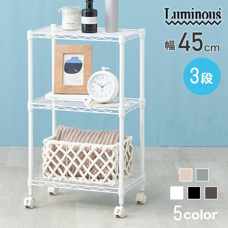 Luminous スチールラック スリム 幅45 幅30 ワゴン キャスター付