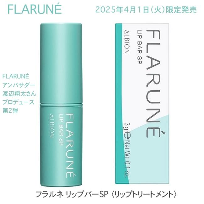 ALBION（アルビオン） 国内正規品 NEW 限定品 フラルネ リップバー SP