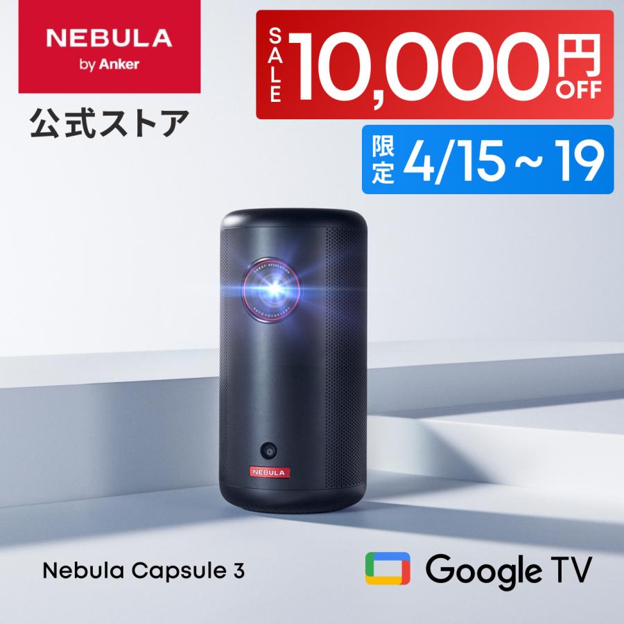 Nebula（Anker） プロジェクター Anker Nebula (ネビュラ) Capsule 3