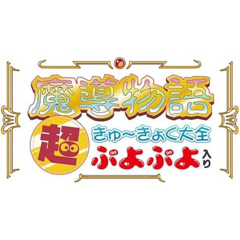 魔導物語 超きゅ〜きょく大全 ぷよぷよ入り : アクティブサポート