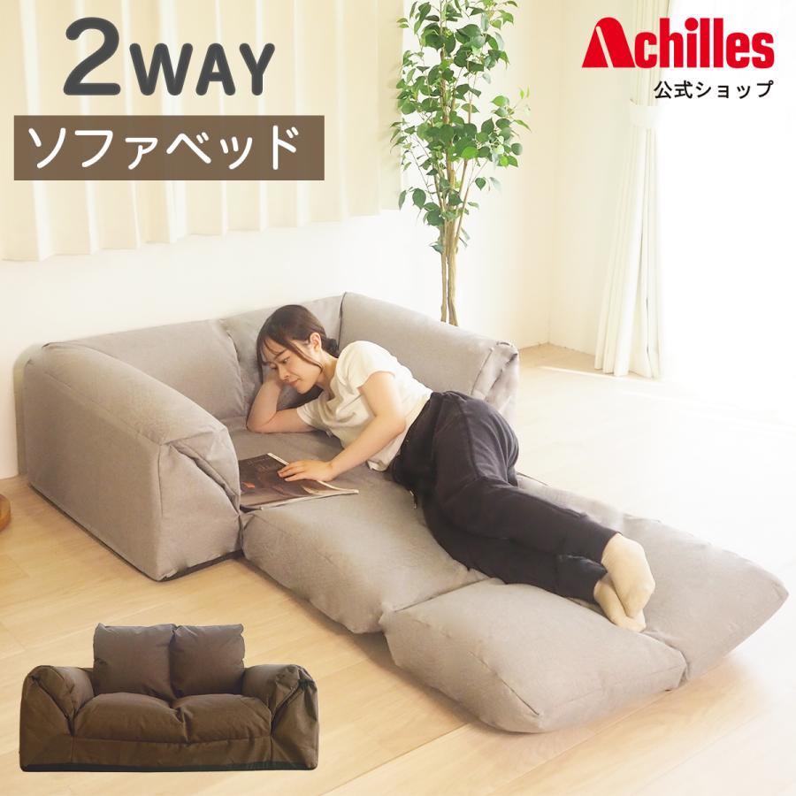 アキレス（achilles） ソファーベッド ローソファ ソファ 一人掛け 二