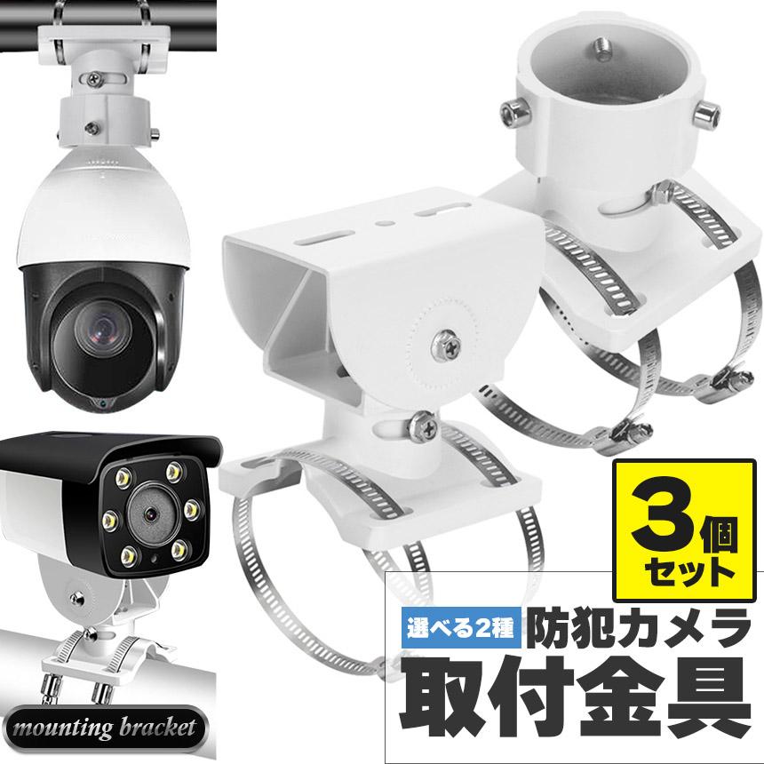 防犯カメラ ポール 3個セット 取付金具 ブラケット ドーム型 CCTV型