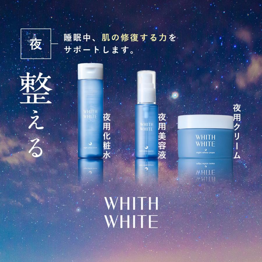 WHITH WHITE（フィス ホワイト） 美白 薬用 美容液 夜用 フィス