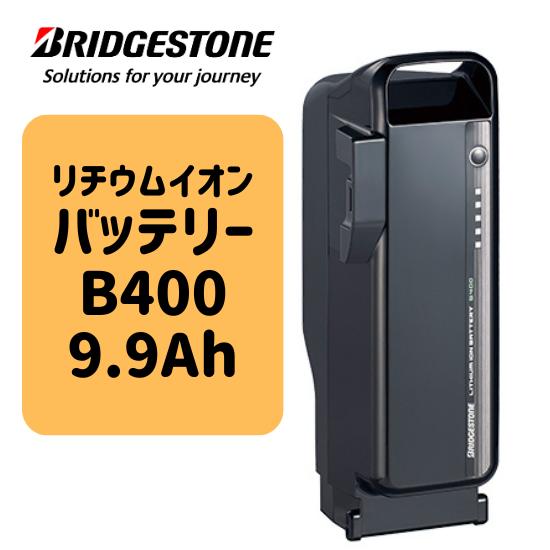 BRIDGESTONE（ブリヂストン） 36.5V×9.9Ah リチウムイオンバッテリー