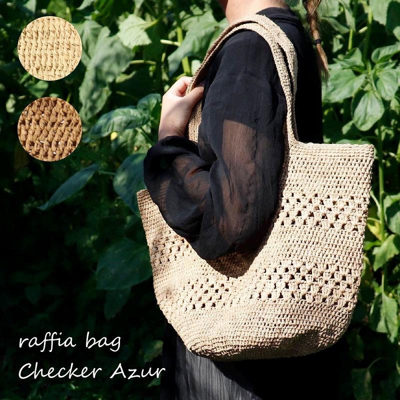 ラフィアバッグ かぎ編み ナチュラル 【チェッカーアジュレ