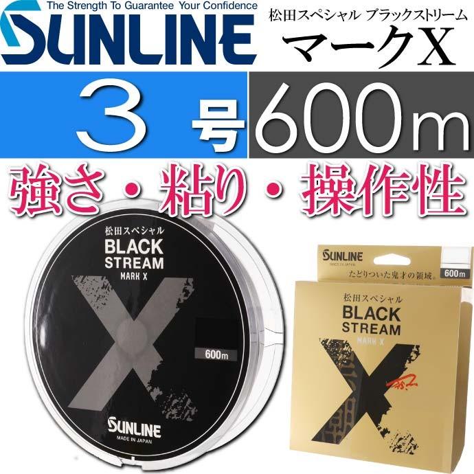 サンライン（SUNLINE） 松田スペシャル ブラックストリームマークX 3号