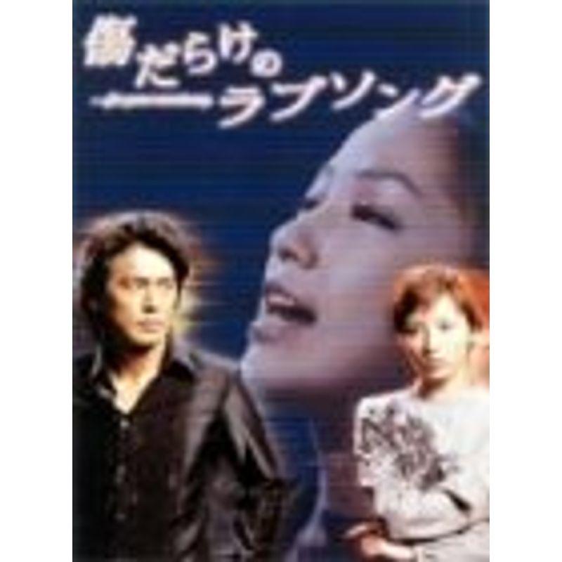 2026年最新】Yahoo!オークション -傷だらけのラブソング(DVD)の中古品