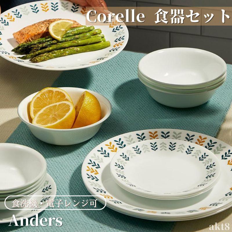 CORELLE（コレール） 食器18点セット 食器セット アンダース ディナー
