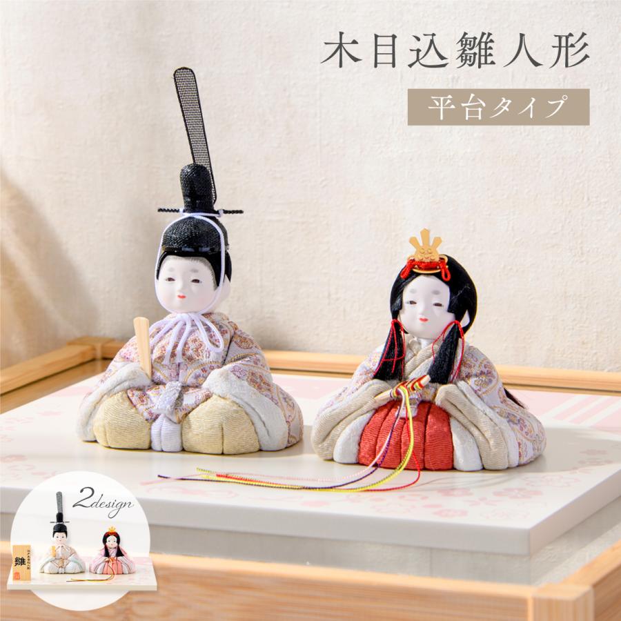 最終SALE 3/9正午まで 新作 雛人形 コンパクト モダン 木目込み 木目込