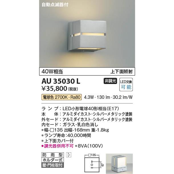 コイズミ照明 AU35030L 照明器具 自動点滅器付門柱灯 LED防雨型