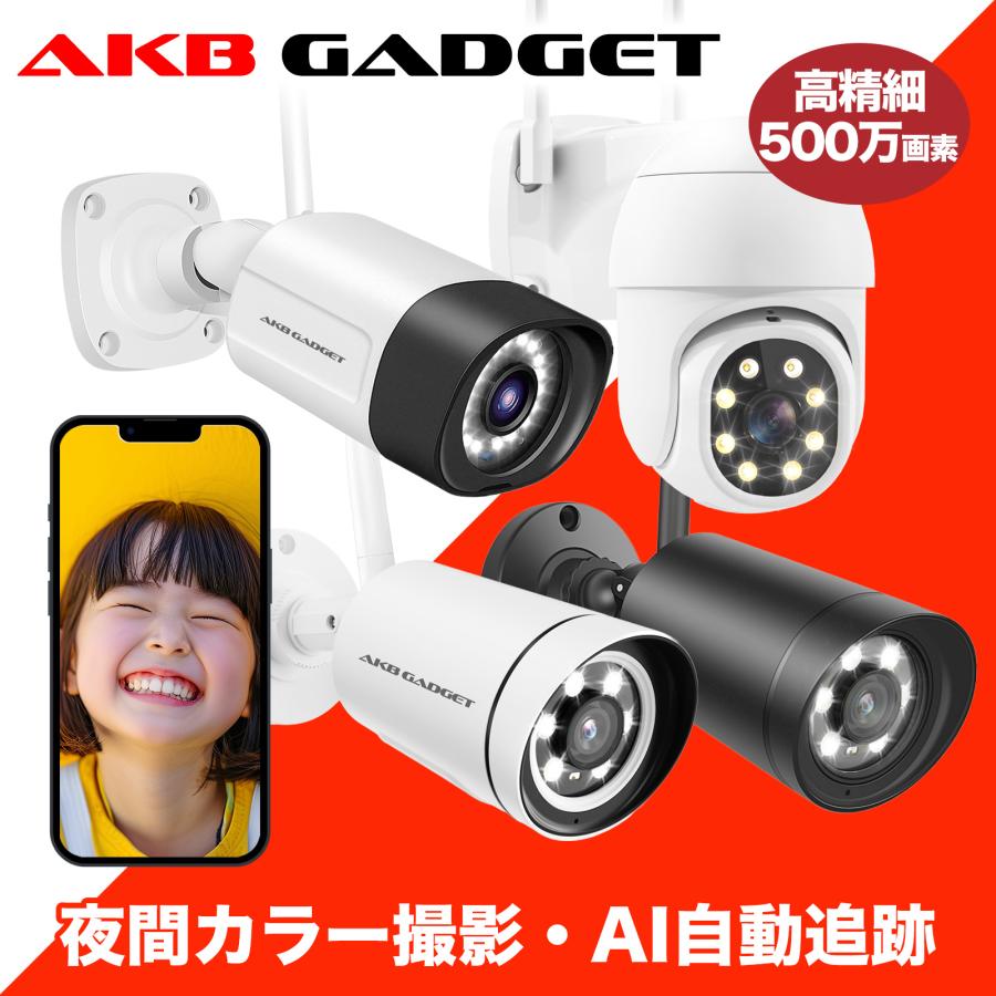アキバガジェット 防犯カメラ 500万画素 Wi-Fi対応 屋外用 AI人感検知