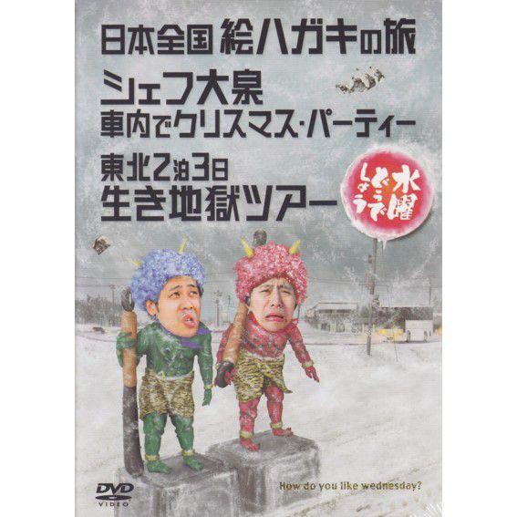 新品) 水曜どうでしょう DVD 第13弾 日本全国絵ハガキの旅/シェフ大泉