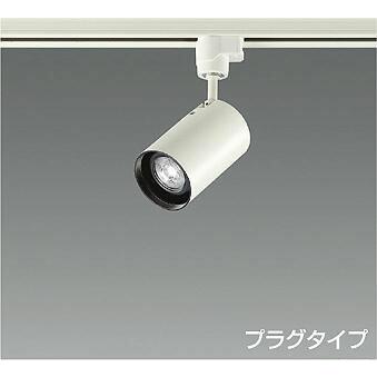 大光電機 DAIKO LEDスポットライト （ランプ別売） プラグタイプ