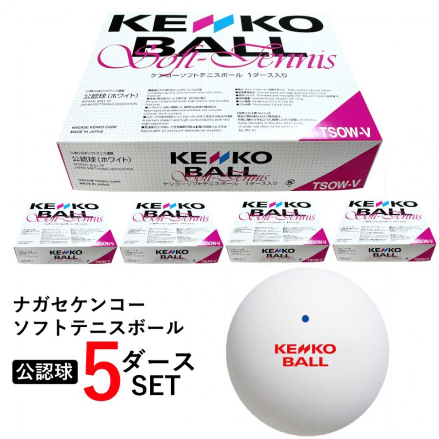 ケンコーソフトテニスボール 公認球 5ダース 60球入り 12球×5箱 セット