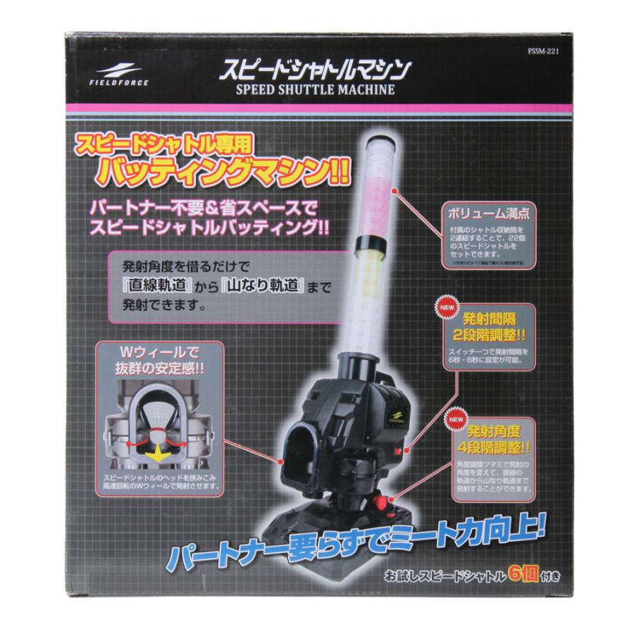 FIELD FORCE（フィールドフォース） スピードシャトルマシン FSSM-221