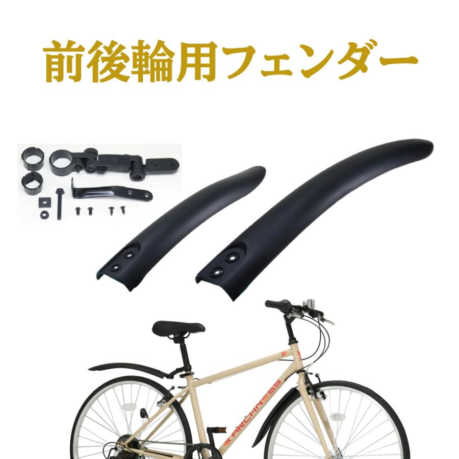 泥除け 自転車 前後フェンダー フェンダー マッドガード クロスバイク
