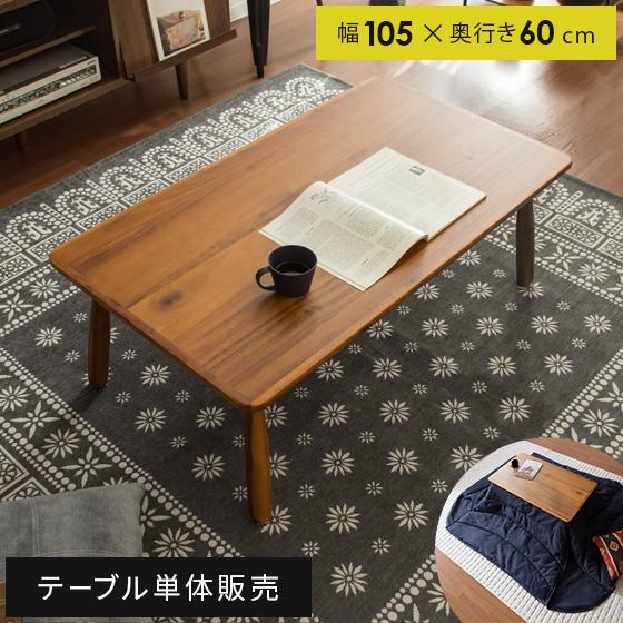 東谷 こたつテーブル 長方形 おしゃれ 105cm幅 こたつ本体 コタツ