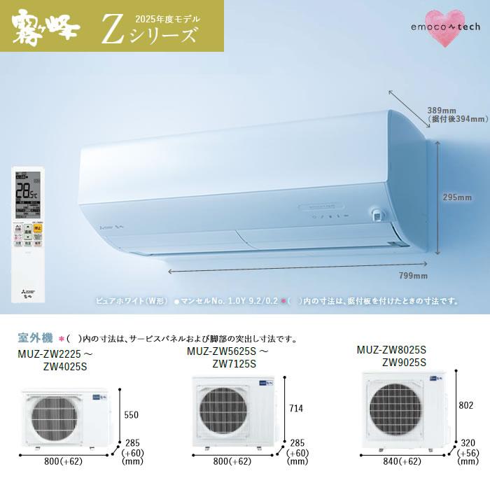 霧ヶ峰 [地域限定送料無料]三菱電機□MSZ-ZW5625S-W□ピュアホワイト