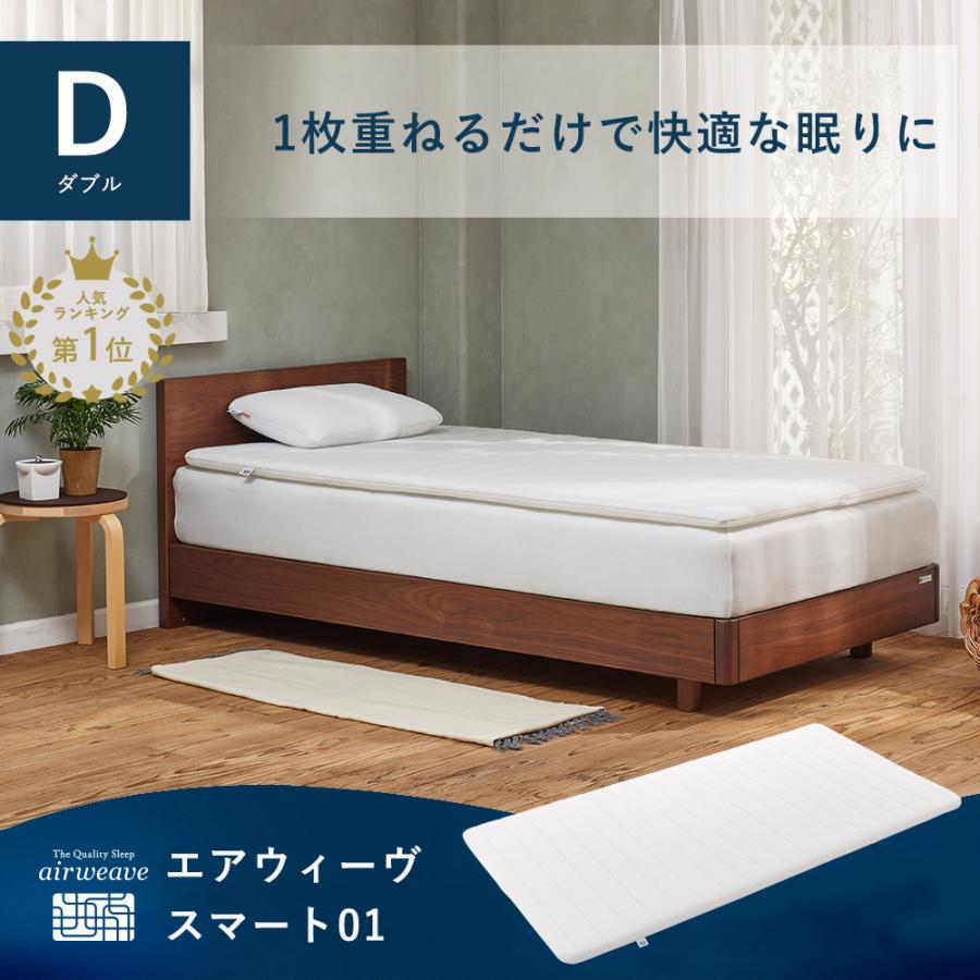 エアウィーヴ（airweave） スマート 01 マットレス ダブル 高反発